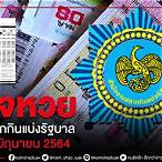 ตรวจสลากกินแบ่งรัฐบาล16/6/64