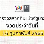ตรวจสลากกินแบ่งรัฐบาล16กุมภาพันธ์2566